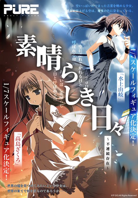 『素晴らしき日々 〜不連続存在〜』× PURE「水上由岐」「高島ざくろ」2人のキャラクターが 1/7スケールフィギュアとして立体化決定！