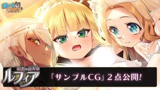 だーくワン！最新作『隷従の聖侍祭 ルフィア』新規イベントCG公開！
