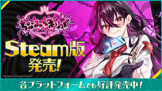 『ちなみほりっく』Steam版本日発売‼