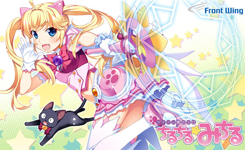 【フロントウイング】『アイドル魔法少女ちるちる☆みちる 前編』❤️【配信開始】❤️