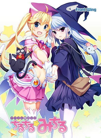 【フロントウイング】『アイドル魔法少女ちるちる☆みちる 後編』❤️【配信開始】❤️