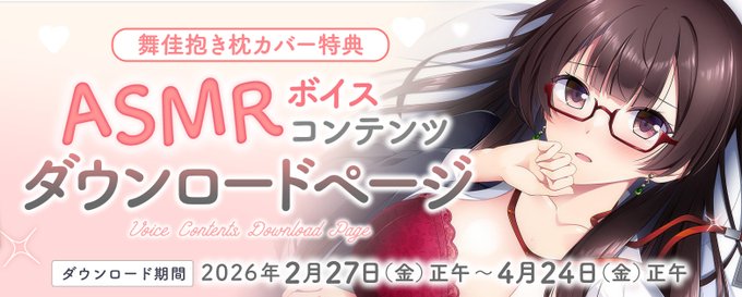 【とこはな】舞佳抱き枕カバー特典ASMRボイスコンテンツ公開！