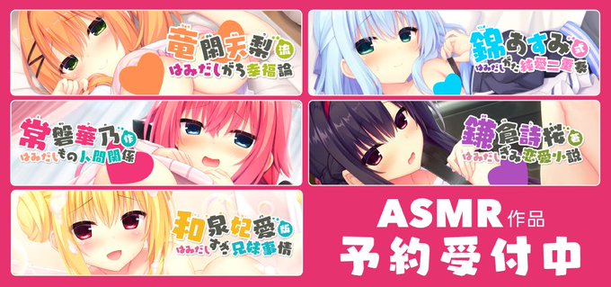 【まどそふと】「ハミダシクリエイティブ凸」ASMRシリーズ 好評ご予約受付中です！