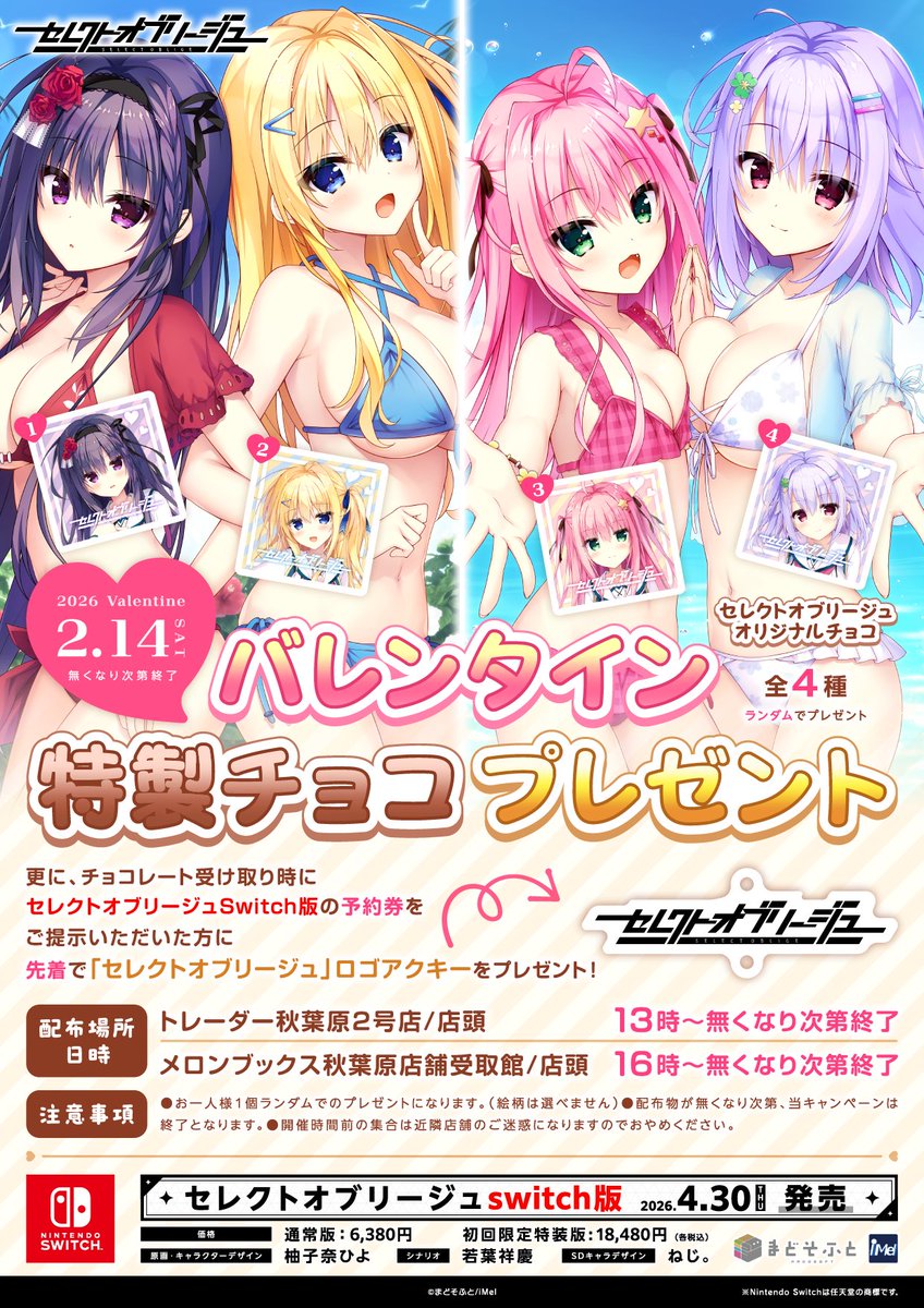 【まどそふと】秋葉原にて『セレクトオブリージュ』のバレンタインイベント開催！【明日13時から】