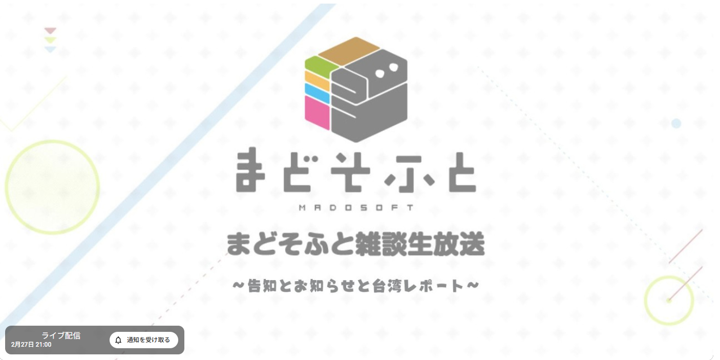 【まどそふと】2月27日 (金) 21時より雑談生放送！