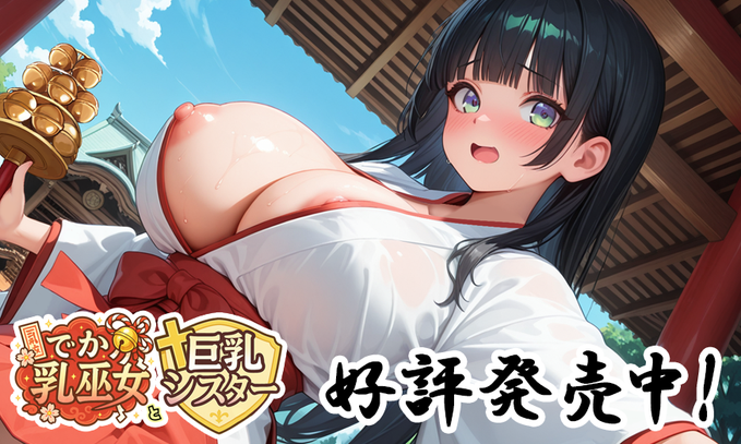 【calcite】ももはなソフト第一弾「でか乳巫女と巨乳シスター」本日発売！