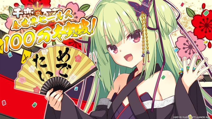 【ゆずソフト】この度、弊社作品『千恋＊万花』の全世界セールスが✨１００万本✨を突破しましたことをお知らせいたします。