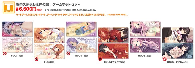 ゆずソフトショップ『喫茶ステラと死神の蝶 ゲームマットセット 各種』