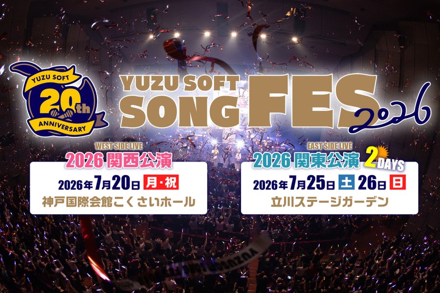 #ゆずソフトソングフェス2026【🎫最新チケット情報🎫】
