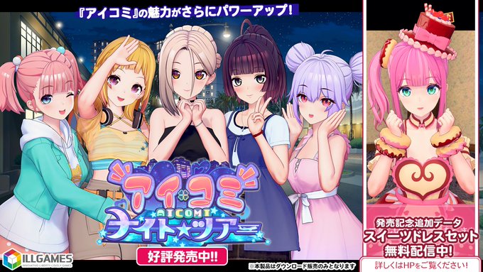ILLGAMES『 アイコミ ナイトツアー』本日発売🎊