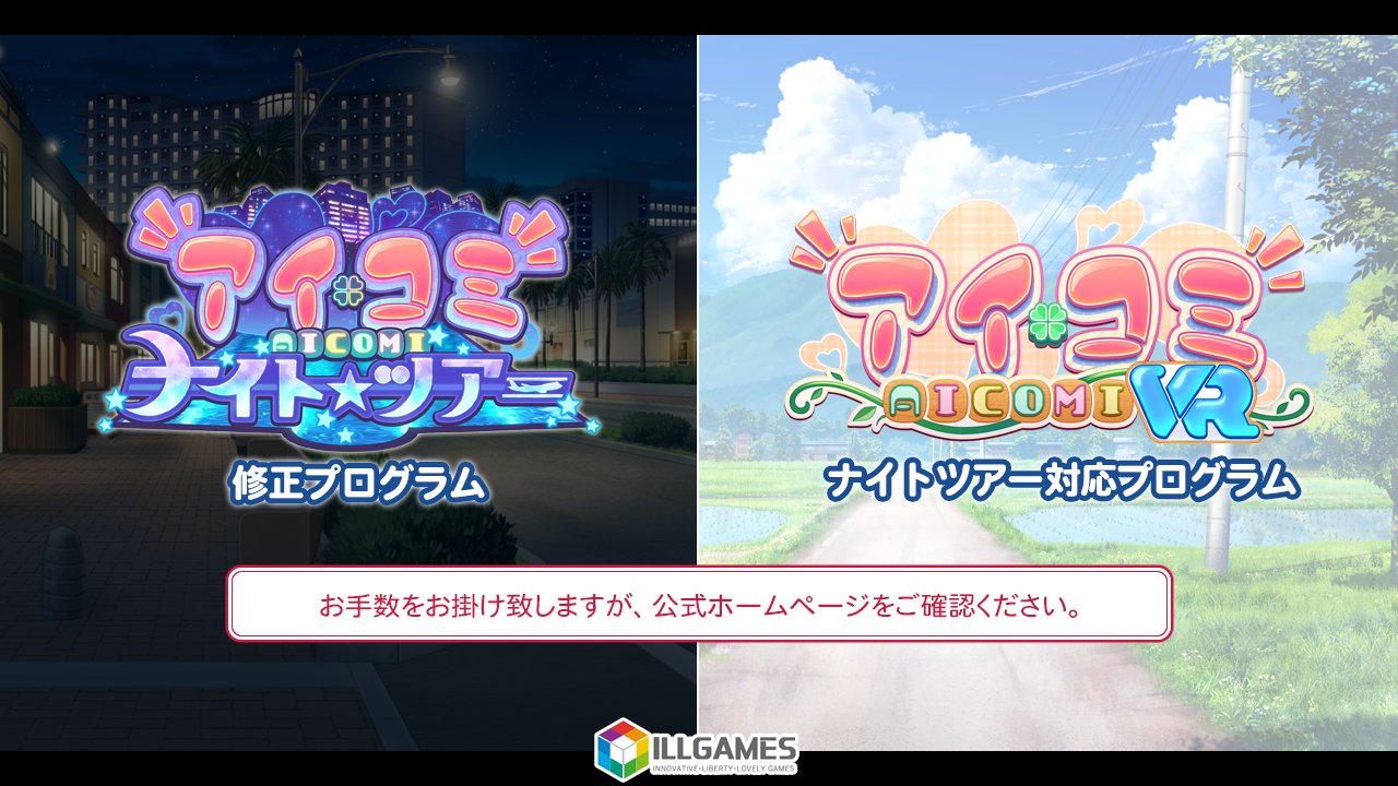 【ILLGAMES】『アイコミ ナイトツアー』修正プログラム、『アイコミ ナイトツアー』に対応した「VRプログラム」を配信。