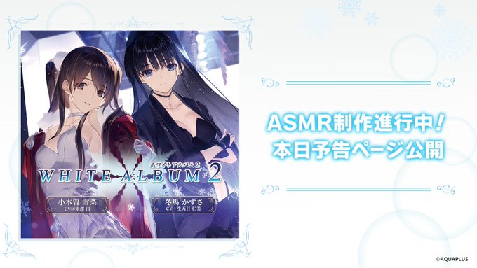 【アクアプラス】『WHITE ALBUM2』ASMR 鋭意制作中！