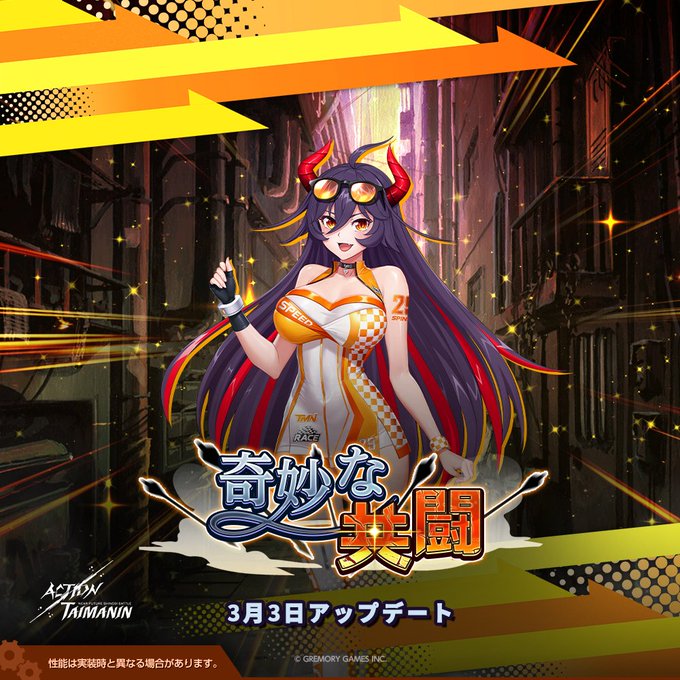 『アクション対魔忍』新規イベントストーリー「奇妙な共闘」開催！【3月3日】