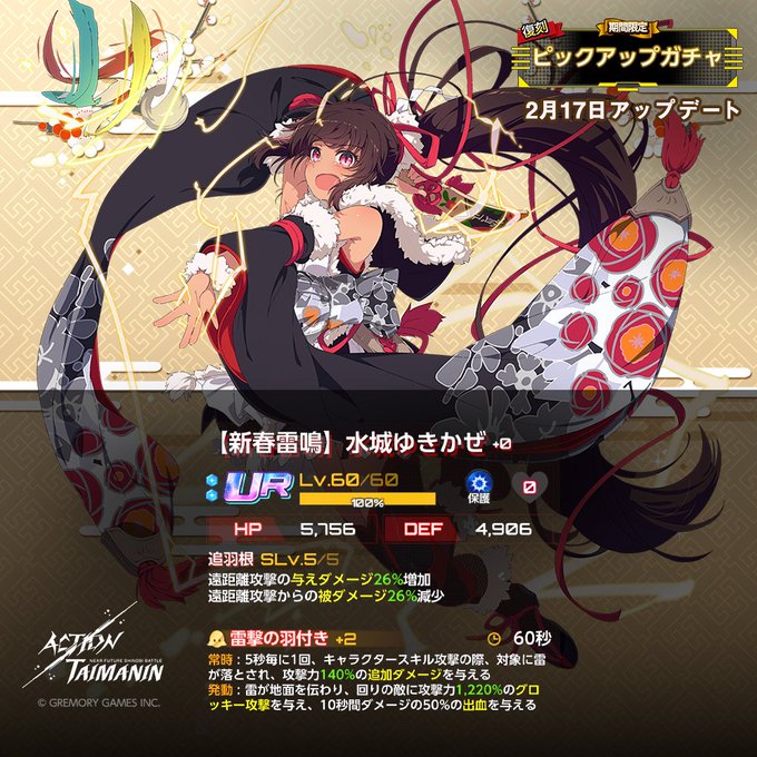 『アクション対魔忍』限定サポーター「【新春雷鳴】水城ゆきかぜ」を獲得できるピックアップガチャ開催！【2月17日】