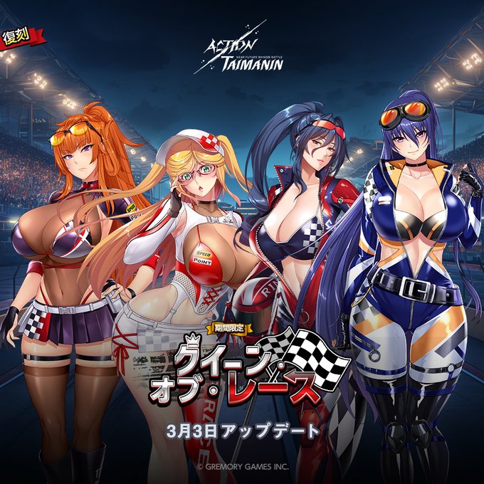 『アクション対魔忍』静流、舞華、燐、凜子の限定コスチューム「クイーン・オブ・レース」復刻！【3月3日】