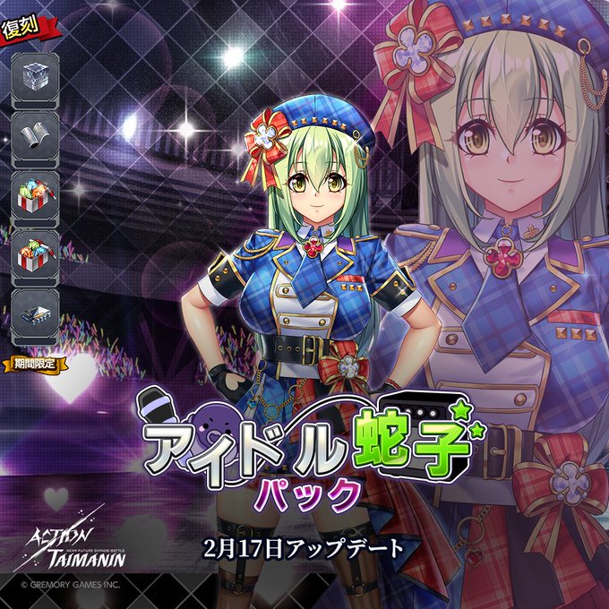 『アクション対魔忍』相州蛇子のアイドルコスチュームと各種素材が同封されている「アイドル蛇子」パックが割引価格で復刻！【2月17日】