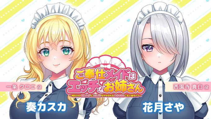 【クラウド】「ご奉仕メイドはエッチなお姉さん」 📢CV情報公開！