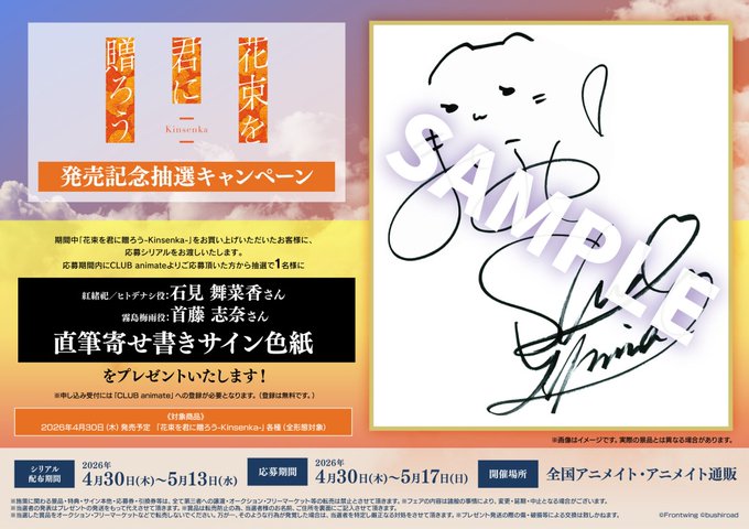 【アニメイト】「花束を君に贈ろう-Kinsenka-」発売記念抽選キャンペーン！