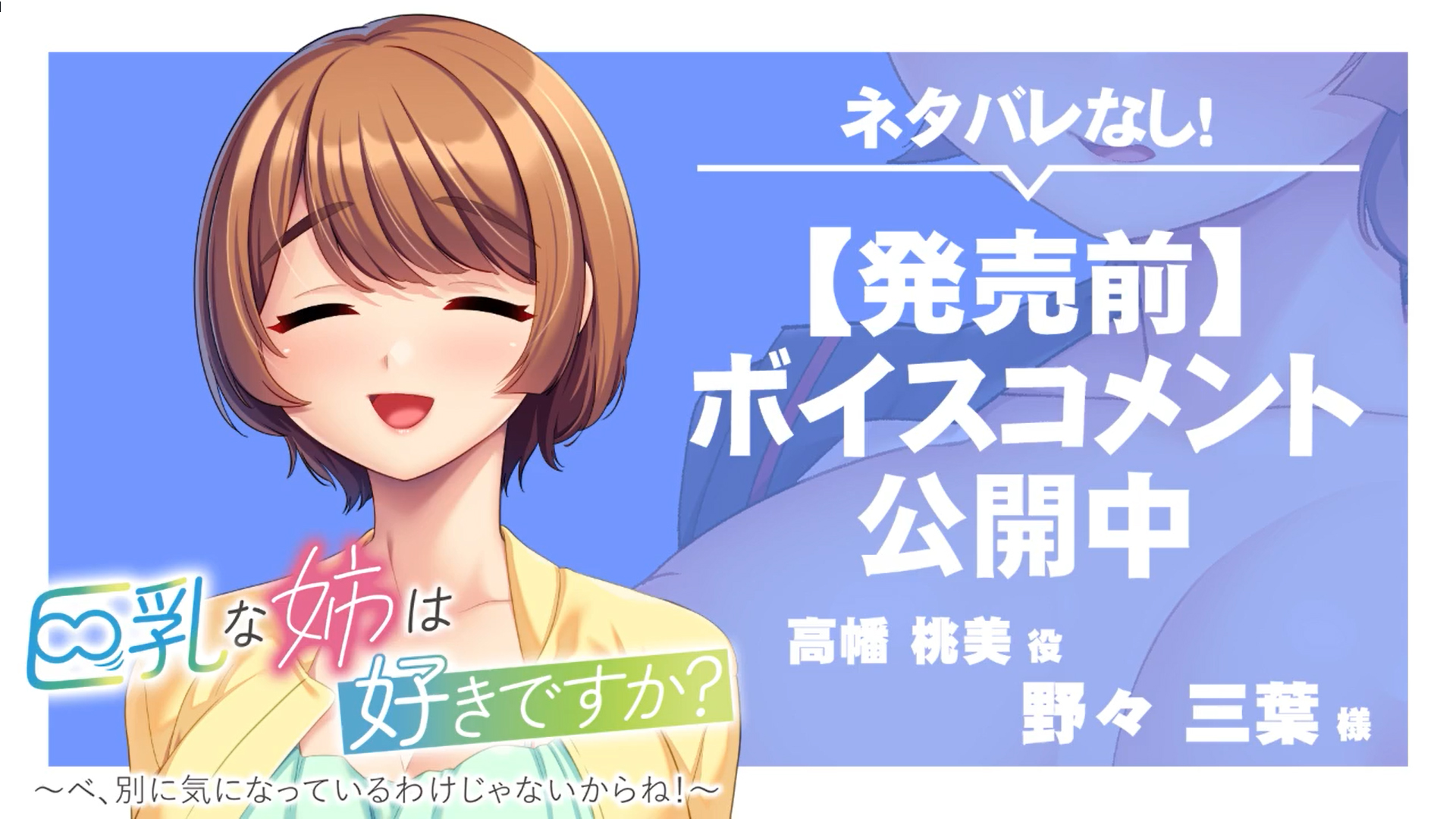 【アパタイト】『巨乳な姉は好きですか？～ベ、別に気になっているわけじゃないからね！～』ボイスコメント公開中 ☆彡