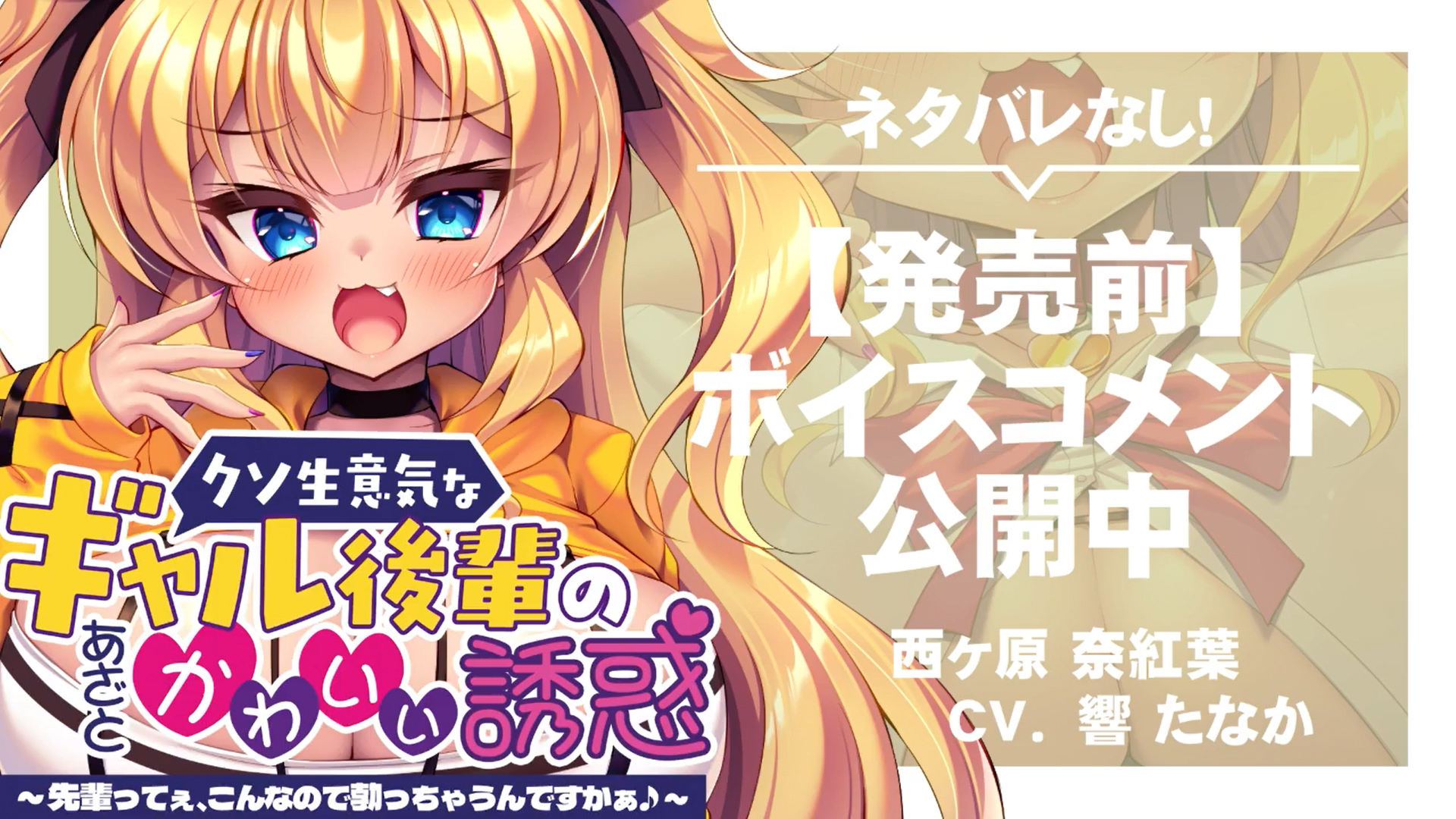 【アパタイト】『クソ生意気なギャル後輩のあざとかわいい誘惑』ボイスコメント公開中 ☆彡