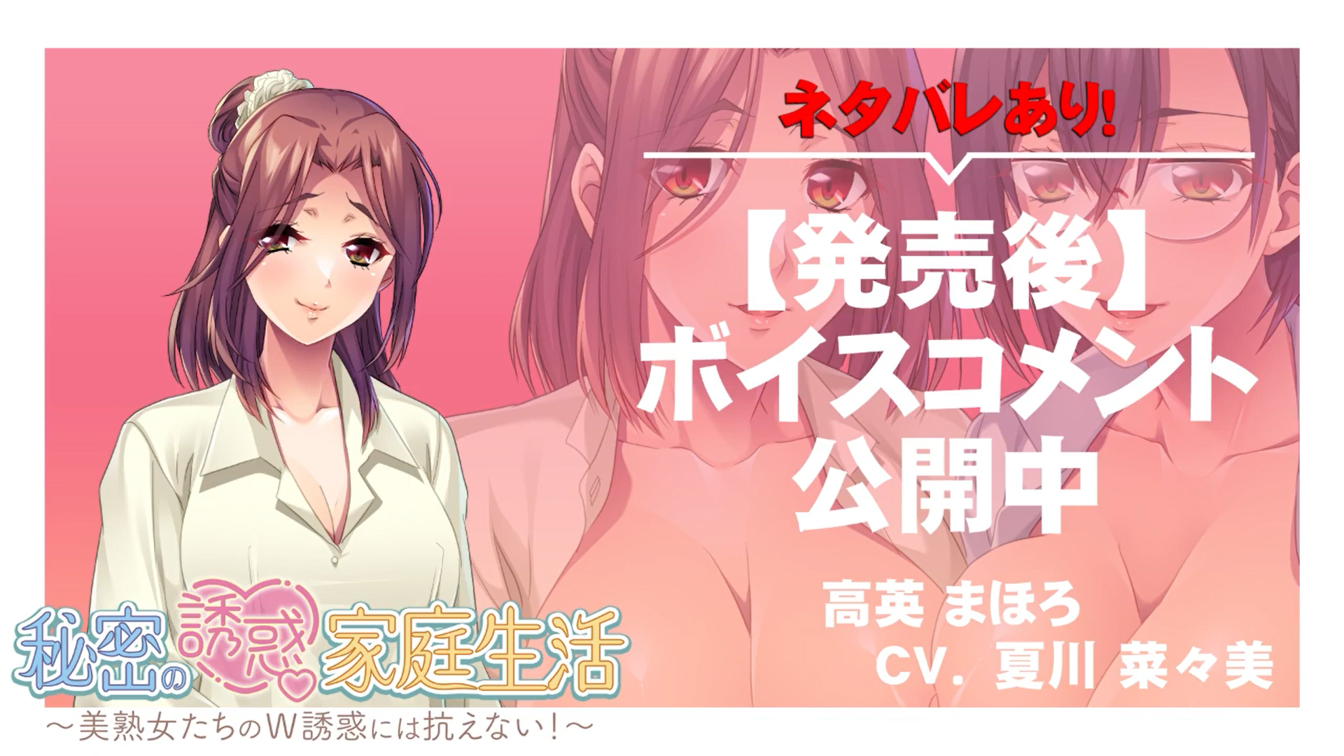 【アパタイト】『秘密の誘惑家庭生活～美熟女たちのＷ誘惑には抗えない！～』ボイスコメント公開中 ☆彡