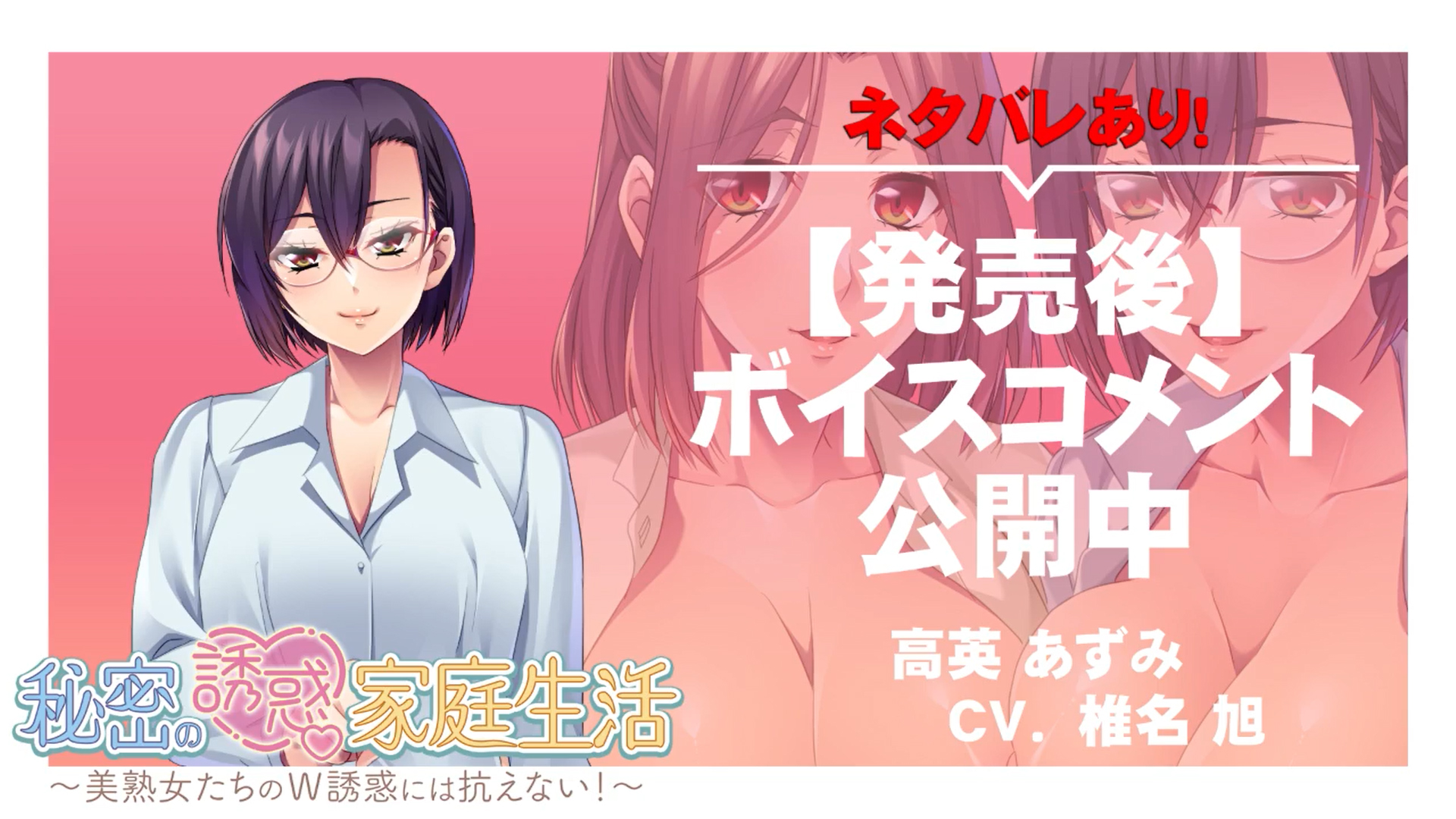 【アパタイト】『秘密の誘惑家庭生活～美熟女たちのＷ誘惑には抗えない！～』ボイスコメント公開中 ☆彡