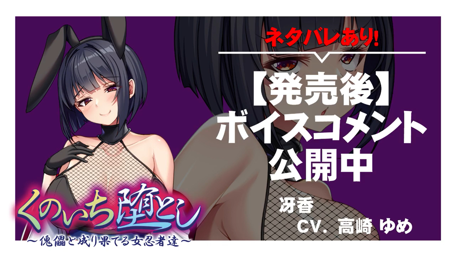 【アパタイト】『くのいち堕とし ～傀儡と成り果てる女忍者達～』ボイスコメント公開中 ☆彡
