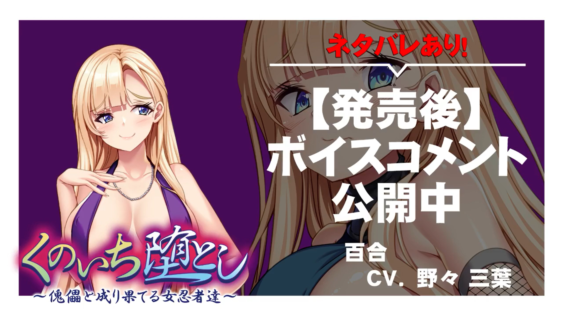 【アパタイト】『くのいち堕とし ～傀儡と成り果てる女忍者達～』ボイスコメント公開中 ☆彡