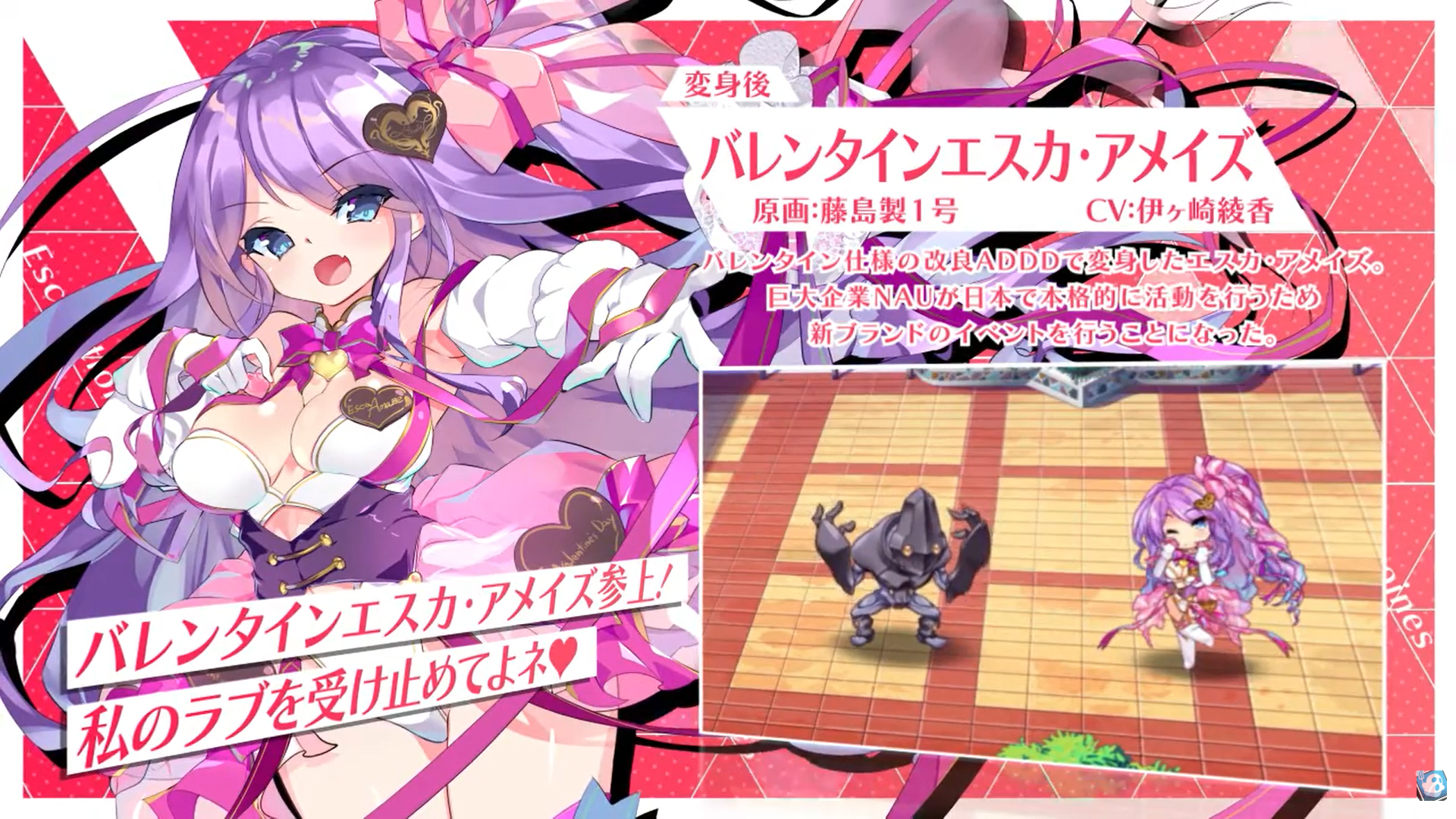 【超昂大戦キャラPV】バレンタインエスカ・アメイズ