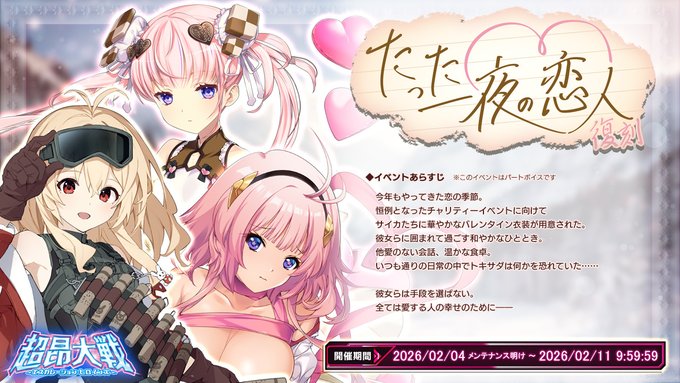 『超昂大戦 エスカレーションヒロインズ』復刻イベント「たった一夜の恋人」開催中！