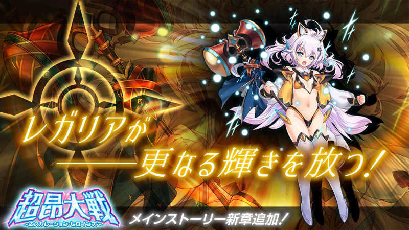 『超昂大戦 エスカレーションヒロインズ』超昂フェス開催！ 新SSR「レガリアの超昂神騎ミカフィール」登場！