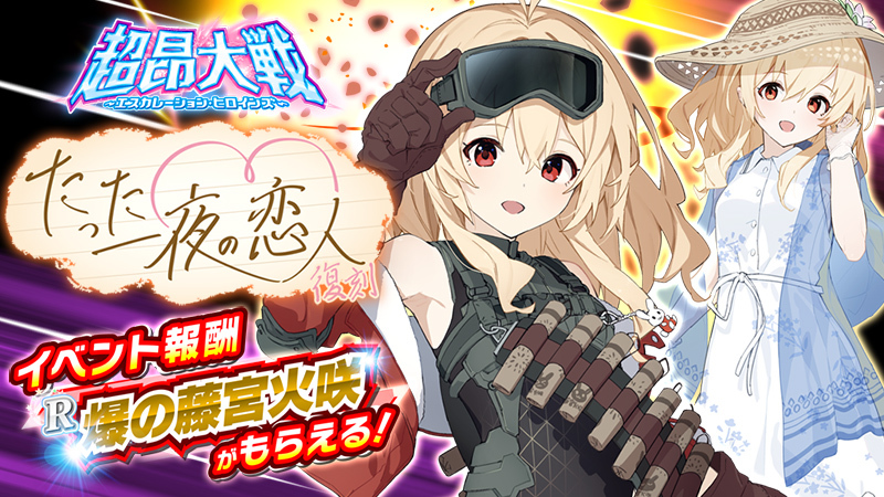 『超昂大戦 エスカレーションヒロインズ』復刻イベント「たった一夜の恋人」開催予定！【2月4日】