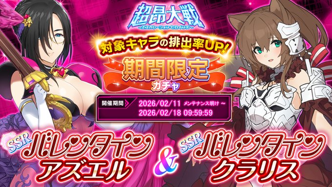 『超昂大戦 エスカレーションヒロインズ』期間限定ガチャ開催中！「バレンタインアズエル＆バレンタインクラリス」