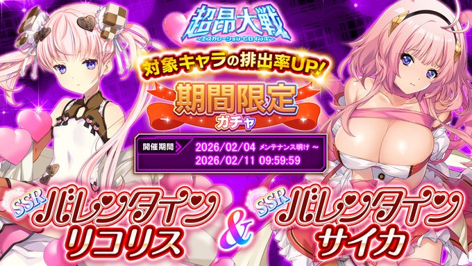 『超昂大戦 エスカレーションヒロインズ』期間限定ガチャ開催中！「バレンタインリコリス＆バレンタインサイカ」