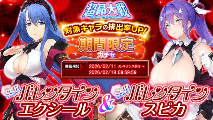 『超昂大戦 エスカレーションヒロインズ』期間限定ガチャ開催中！「バレンタインエクシール＆バレンタインスピカ」