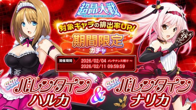 『超昂大戦 エスカレーションヒロインズ』期間限定ガチャ開催中！「バレンタインハルカ＆バレンタインナリカ」