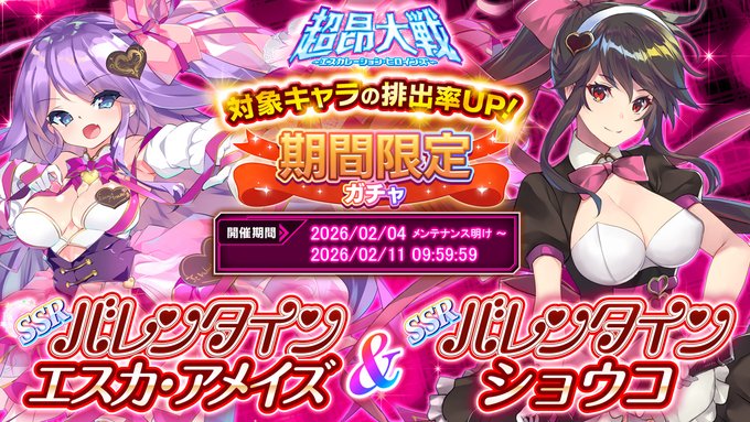 『超昂大戦 エスカレーションヒロインズ』期間限定ガチャ開催中！「バレンタインエスカ・アメイズ＆バレンタインショウコ」