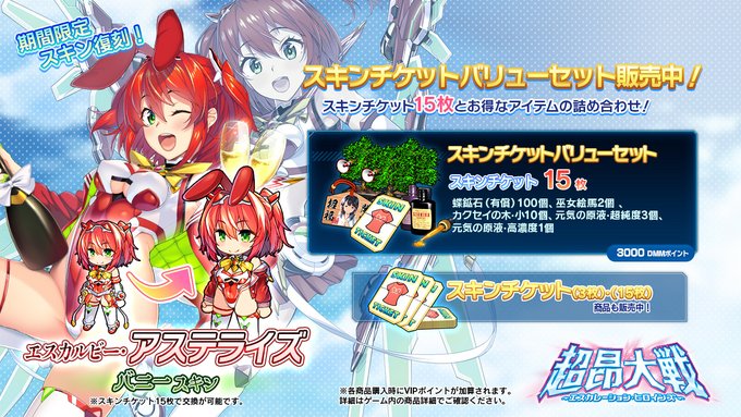 『超昂大戦 エスカレーションヒロインズ』◆スキンチケットバリューセット発売中！