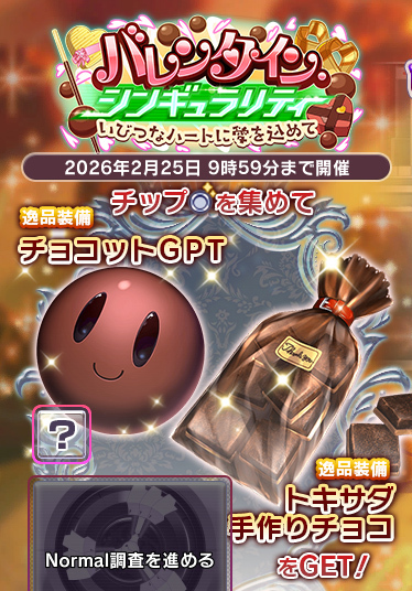 『超昂大戦 エスカレーションヒロインズ』イベント「バレンタイン・シンギュラリティ いびつなハートに愛を込めて」開催中！