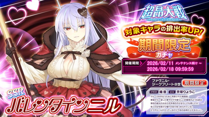 『超昂大戦 エスカレーションヒロインズ』期間限定ガチャ開催中！「バレンタインニル」
