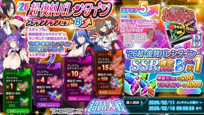 『超昂大戦 エスカレーションヒロインズ』◆'26超・復刻バレンタインSUセットB
