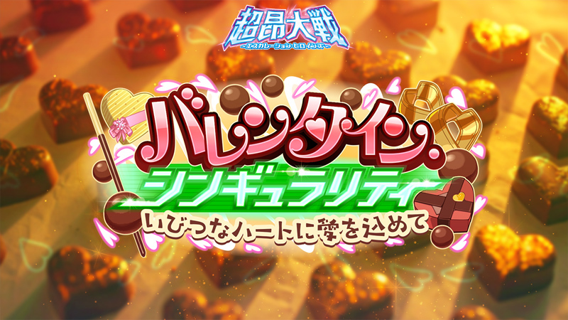 『超昂大戦 エスカレーションヒロインズ』イベント「バレンタイン・シンギュラリティ いびつなハートに愛を込めて」開催予定！【2月11日から】