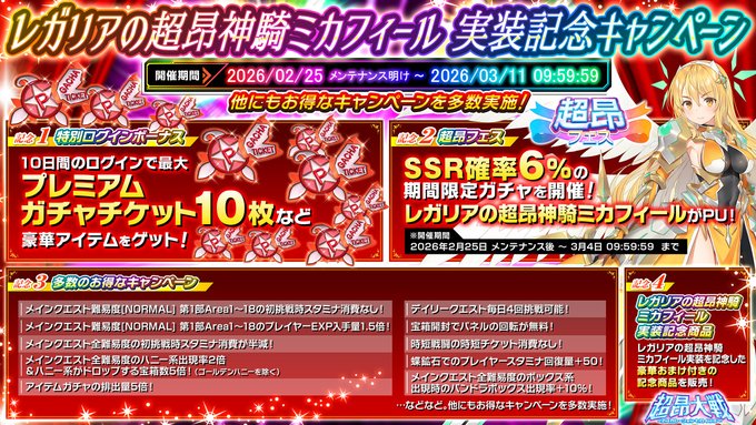 『超昂大戦 エスカレーションヒロインズ』「レガリアの超昂神騎ミカフィール」実装記念キャンペーン！