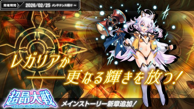 『超昂大戦 エスカレーションヒロインズ』メインストーリー第3部12章を追加！