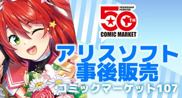 ✨コミックマーケット107✨ アリスソフト 事後販売 実施中！！