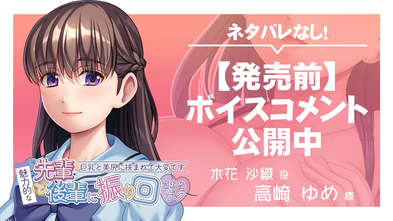 【アンモライト】『魅力的な先輩と後輩に振り回されるボク～巨乳と美尻に挟まれて大変です～』ボイスコメント公開中 ☆彡