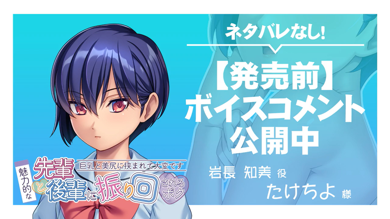 【アンモライト】『魅力的な先輩と後輩に振り回されるボク～巨乳と美尻に挟まれて大変です～』ボイスコメント公開中 ☆彡