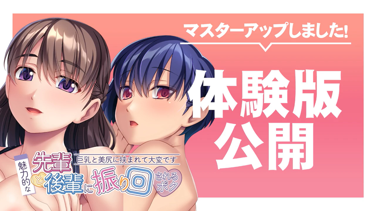 【アンモライト】『魅力的な先輩と後輩に振り回されるボク～巨乳と美尻に挟まれて大変です～』マスターアップ！＆ 体験版公開！