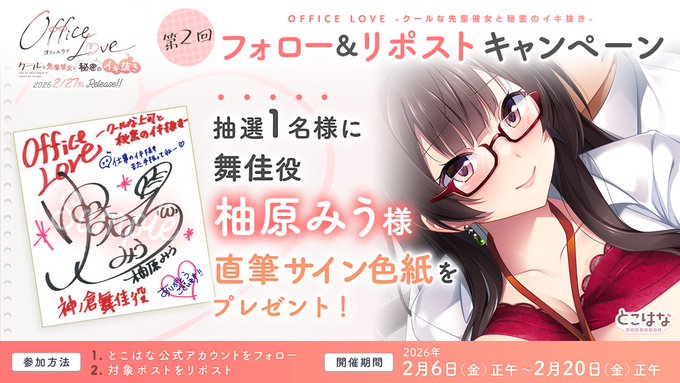 【とこはな】『OfficeLove -クールな先輩彼女と秘密のイキ抜き-』📢第2回フォロー＆リポストキャンペーン開催✨