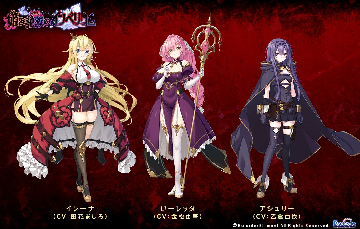 【エスクード】『姫と艶欲のインペリウム』サンプルボイス公開！